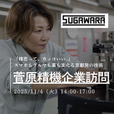 🌟募集中【京都府・京都市×GLOCAL】「精密って、カッコいい。」スマホもクルマも薬も支える、京都発の技術に触れる企業訪問プログラム
