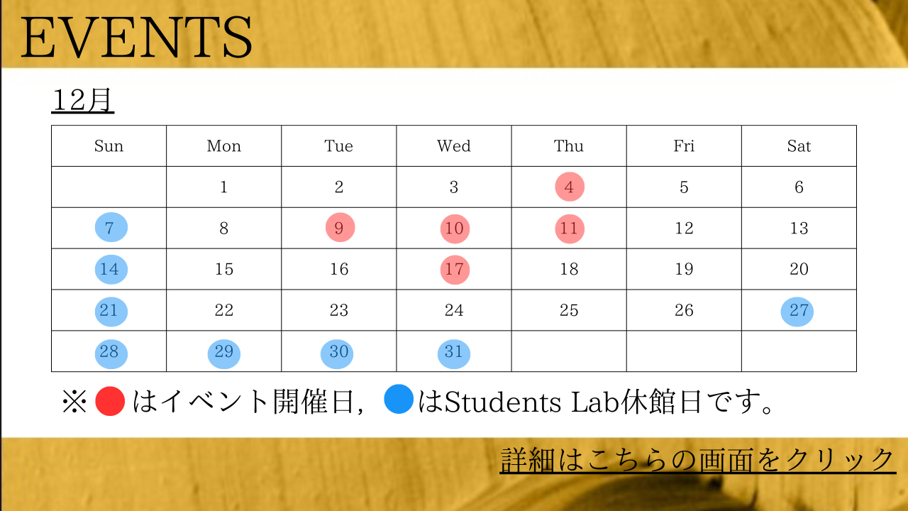 2025年12月のイベント