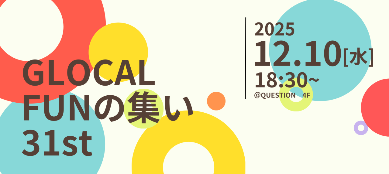 【12/10(水)開催】GLOCAL FUNの集い 31st