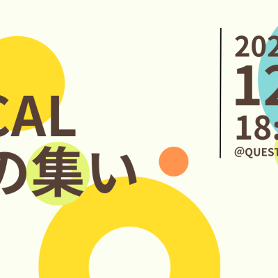 【12/10(水)開催】GLOCAL FUNの集い 31st