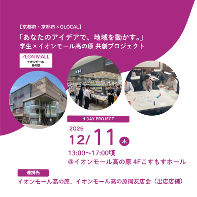 🌟募集中【京都府・京都市×GLOCAL】「あなたのアイデアで、地域を動かす。」 学生×イオンモール高の原 共創プロジェクト