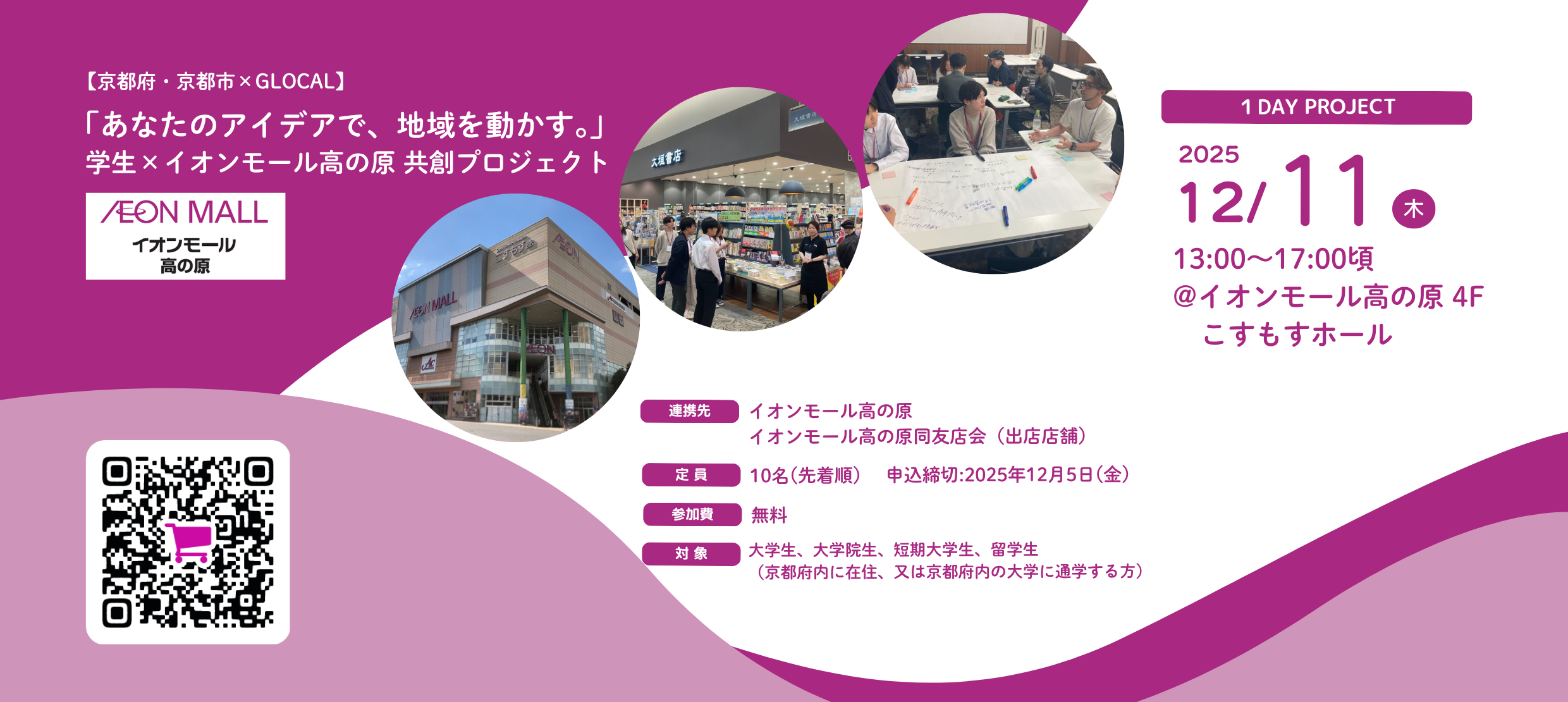 【京都府・京都市×GLOCAL】「あなたのアイデアで、地域を動かす。」 学生×イオンモール高の原 共創プロジェクト