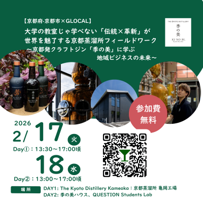 🌟募集中【京都府・京都市×GLOCAL】大学の教室じゃ学べない「伝統×革新」が世界を魅了する京都蒸溜所フィールドワーク 〜京都発クラフトジン「季の美」に学ぶ地域ビジネスの未来〜