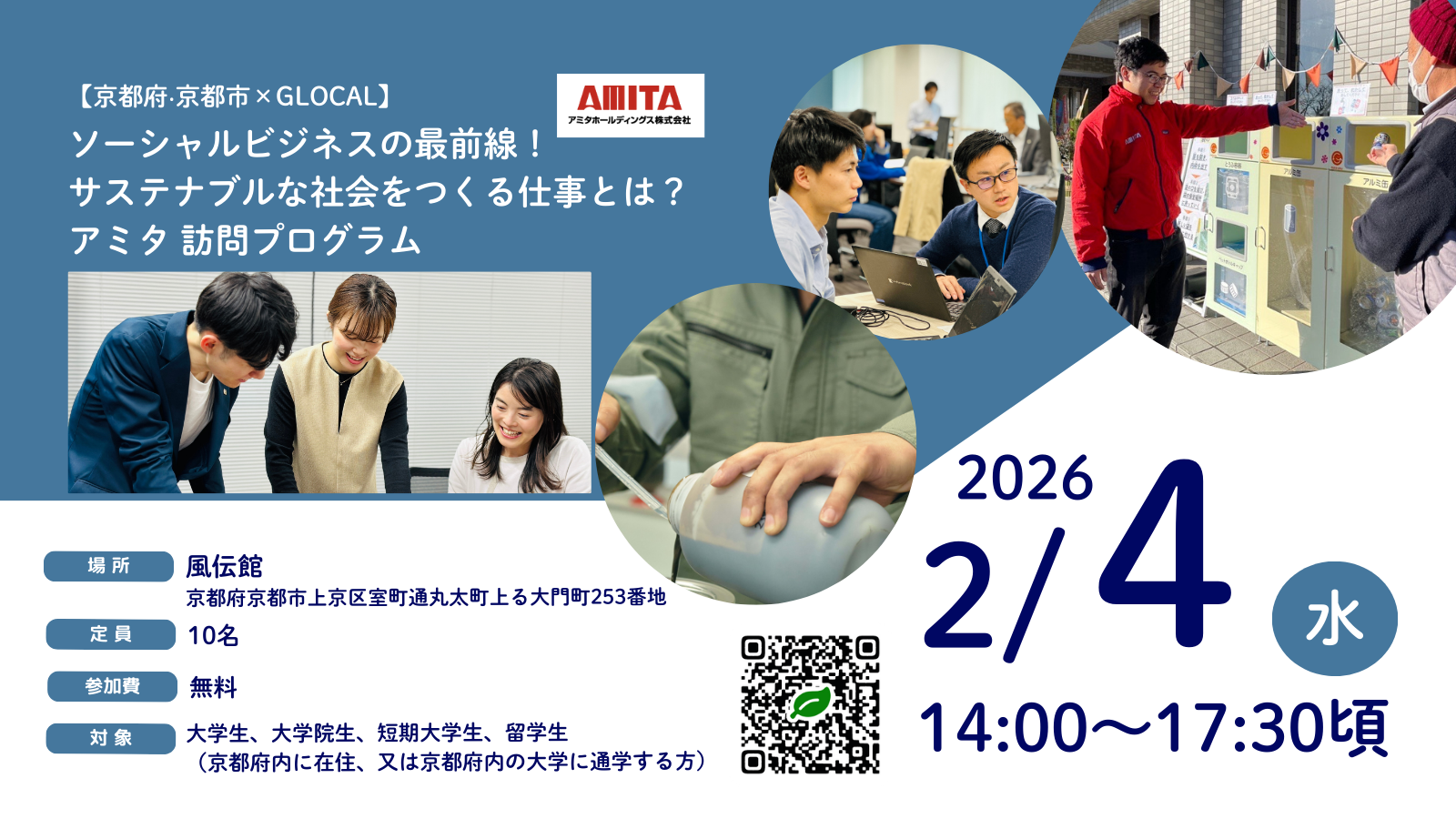 【京都府・京都市×GLOCAL】「ソーシャルビジネスの最前線！サステナブルな社会をつくる仕事とは？」アミタ 訪問プログラム