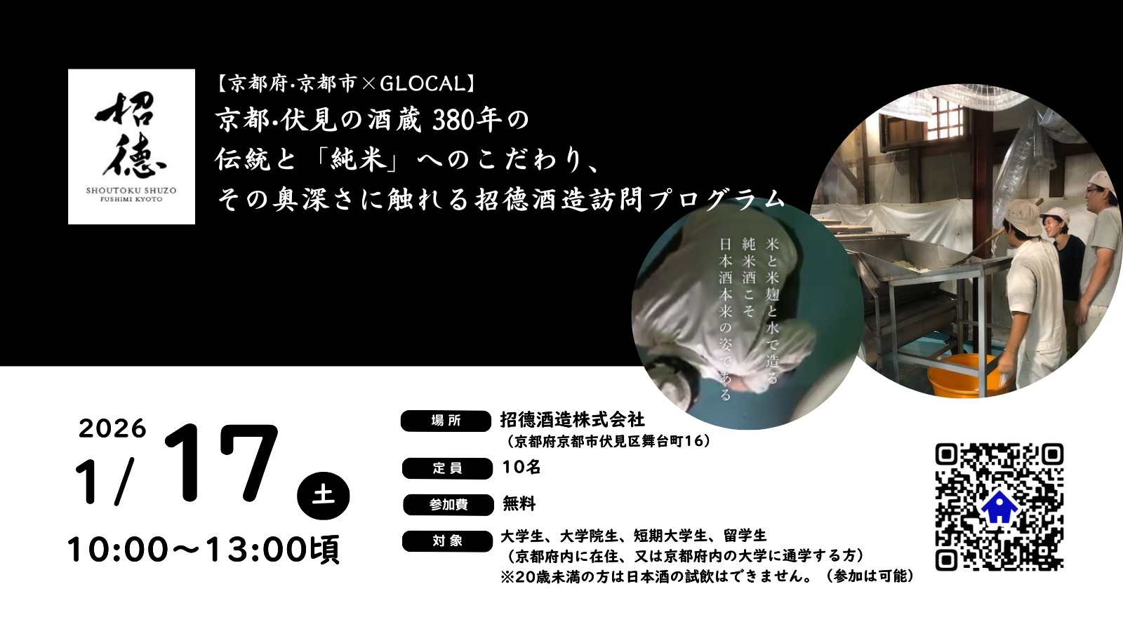 【京都府・京都市×GLOCAL】京都・伏見の酒蔵 380年の伝統と「純米」へのこだわり、その奥深さに触れる招德酒造訪問プログラム