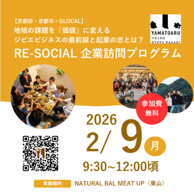 募集中🌟【京都府・京都市×GLOCAL】RE-SOCIALに訪問!地域の課題を「価値」に変える、ジビエビジネスの最前線と起業の志を学ぶ