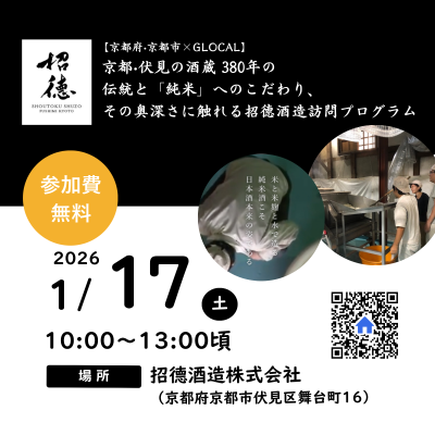 🌟募集中【京都府・京都市×GLOCAL】京都・伏見の酒蔵 380年の伝統と「純米」へのこだわり、その奥深さに触れる招德酒造訪問プログラム