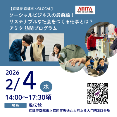 🌟募集中【京都府・京都市×GLOCAL】「ソーシャルビジネスの最前線!サステナブルな社会をつくる仕事とは?」アミタ 訪問プログラム