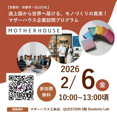 🌟募集中【京都府・京都市×GLOCAL】途上国から世界へ届ける、モノづくりの真実!マザーハウス企業訪問プログラム