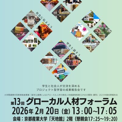 2026/2/20（金）第13回グローカル人材フォーラム開催のお知らせ