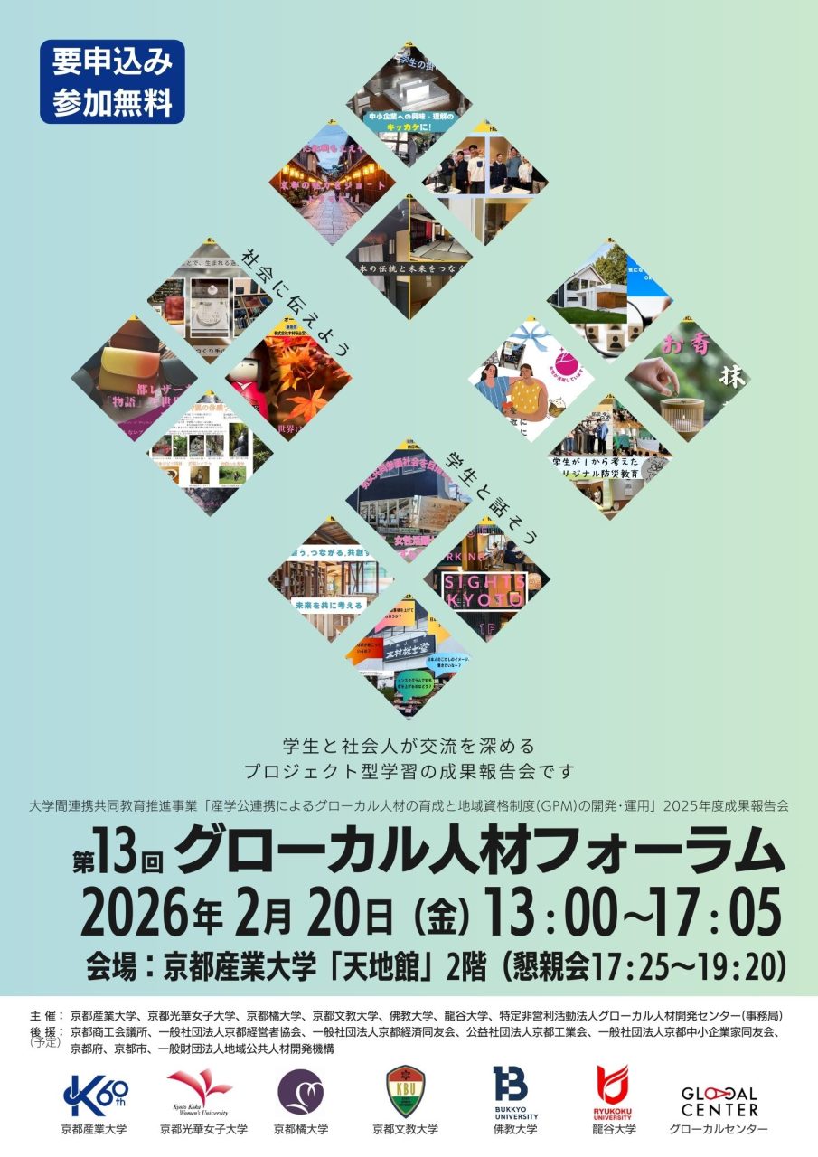2026/2/20（金）第13回グローカル人材フォーラム開催のお知らせ