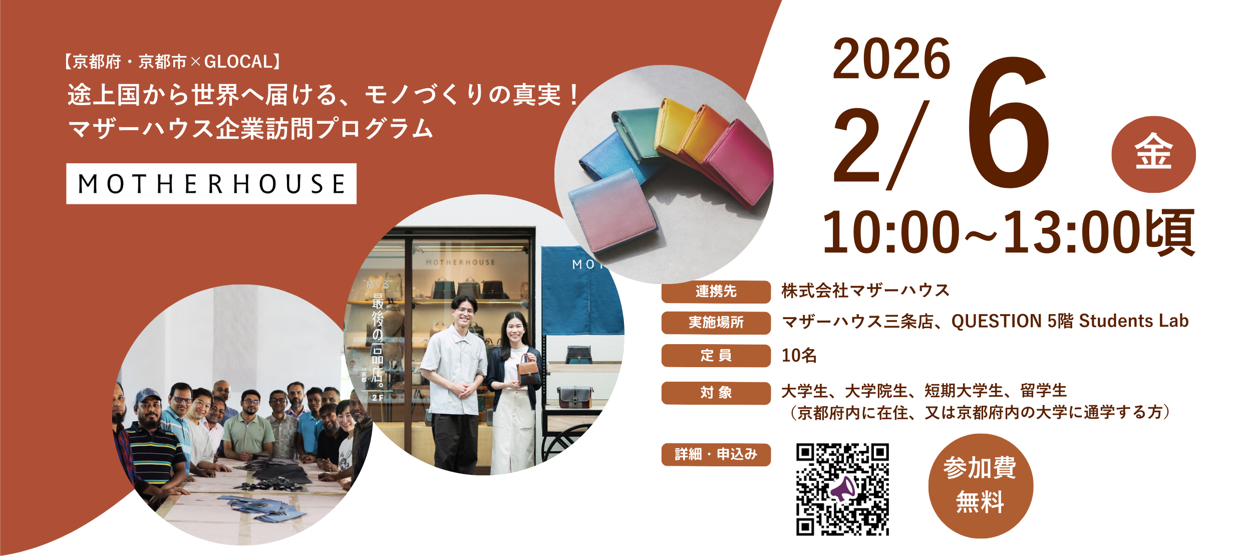 【京都府・京都市×GLOCAL】途上国から世界へ届ける、モノづくりの真実！マザーハウス企業訪問プログラム