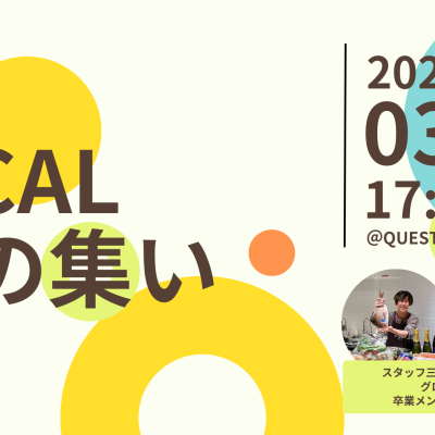 【3/4(水)開催】GLOCAL FUNの集い 32nd