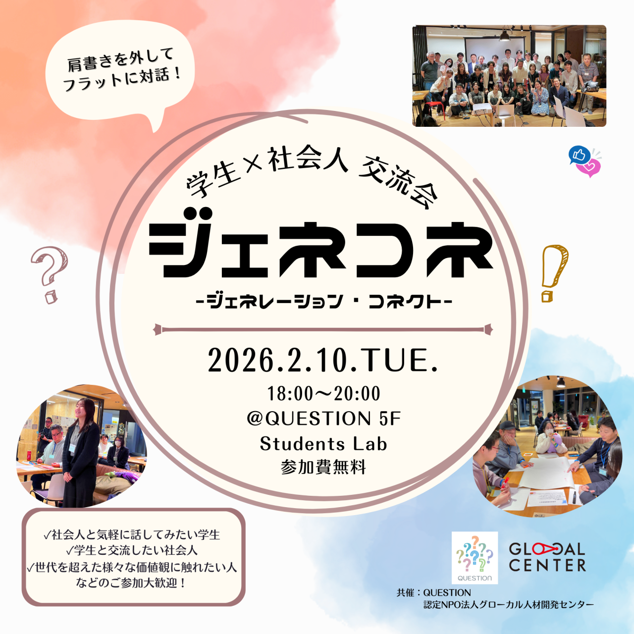 【2/10(火)開催】第16回学生×社会人交流会「ジェネコネ」