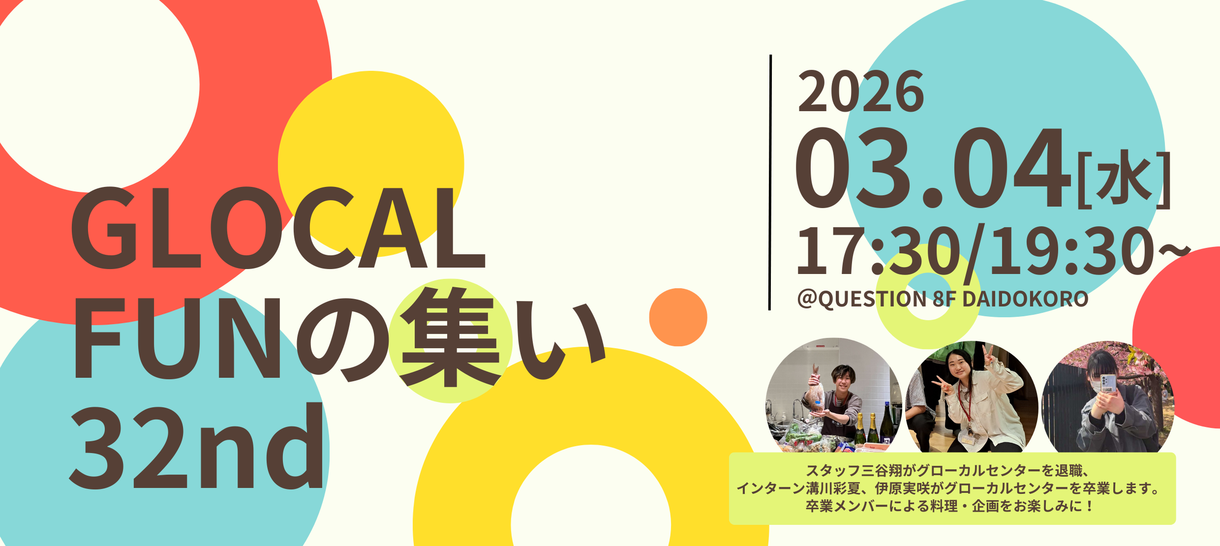 GLOCAL FUNの集い 32nd