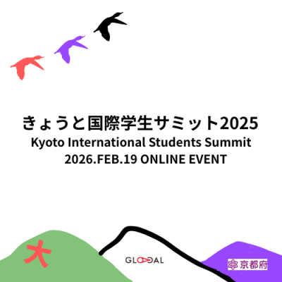 Kyoto International Studnets Summit Online event「Reimagining International Exchange — これからの国際交流を描く」