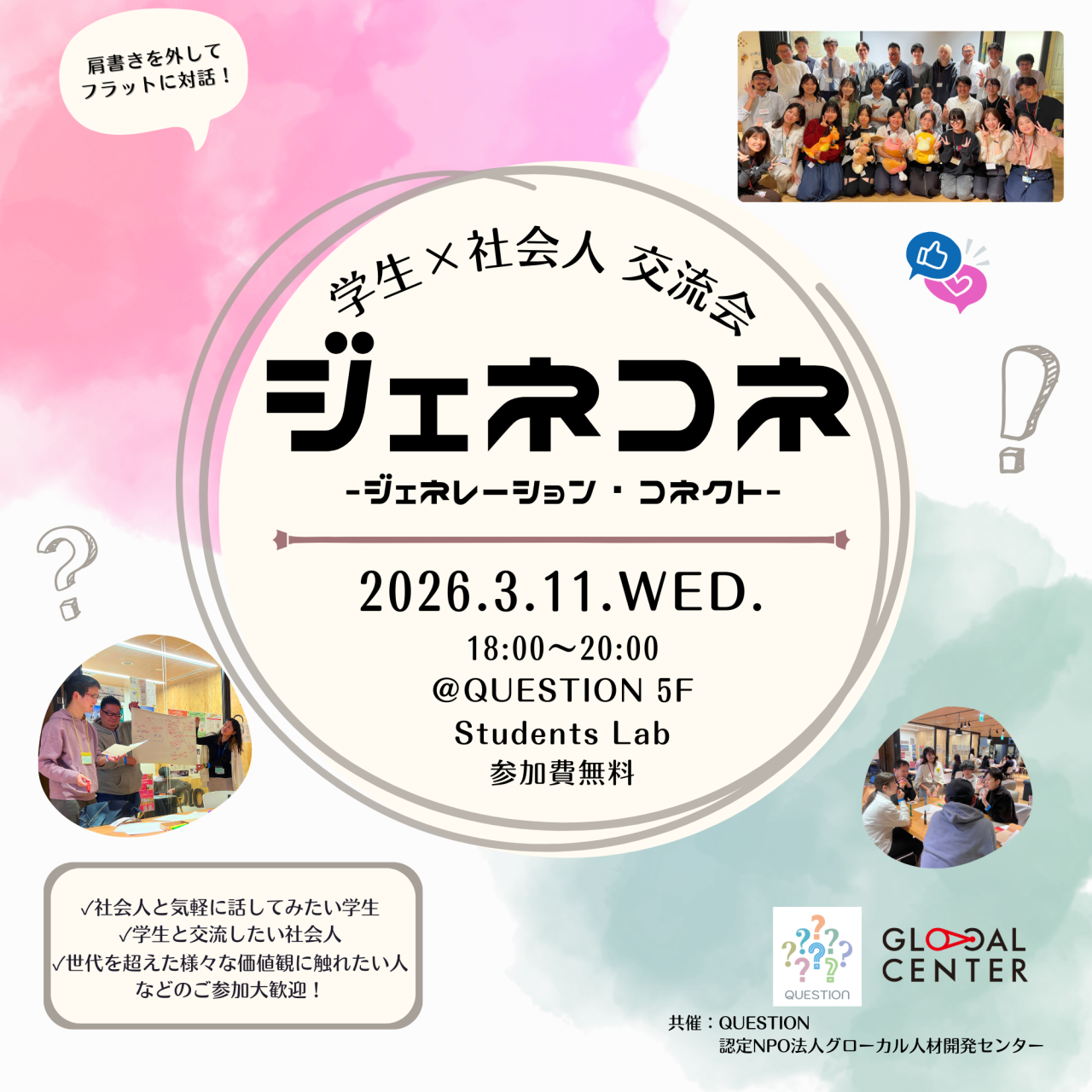 【3/11(水)開催】第17回学生×社会人交流会「ジェネコネ」