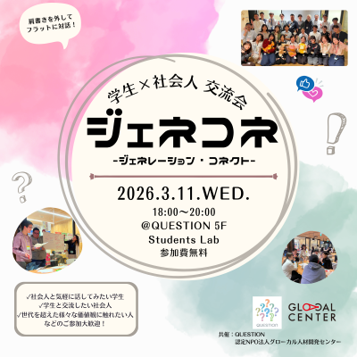 【3/11(水)開催】第17回学生×社会人交流会「ジェネコネ」
